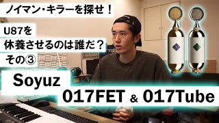 ノイマン・キラーを探せ！U87を休養させるのは誰だ？その③ ロシア帝国の伝統を継ぐ黄金のマイク、その名はSoyuz