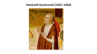 11_Николай Кузанский