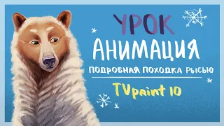 УРОК - КАК СДЕЛАТЬ АНИМАЦИЮ БЕГА | БЕГ РЫСЬЮ (TVPAINT 10)