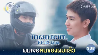 [Sub] ผมเจอคนของผมแล้ว ซีรีส์ "เลิฟ@นาย" Oh! My Sunshine Night Highlight EP12 [3/6]