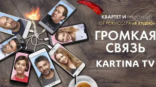 Комедия 2019 "Громкая связь" в видеотеке START на Kartina.TV Трейлер.