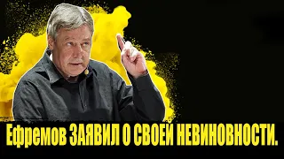 Адвокат Ефремова заявил, что актер отказался признать вину в ДТП! Михаил Ефремов дтп.Ефремов новости