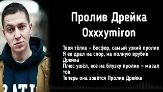 Пролив Дрейка - Oxxxymiron (lyrics/текст)