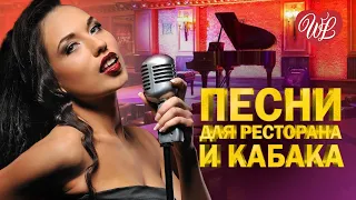 ПЕСНИ ДЛЯ РЕСТОРАНА И КАБАКА А Я НЕСУ ТЕБЕ ЦВЕТЫ ♥ ХИТЫ ШАНСОНА ДЛЯ ТАНЦПОЛА WLV ♥ ПЕСНЯ ЗАЖИГАЛКА ♥