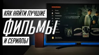 Как найти лучшие фильмы в Смарт ТВ, Android TV или Apple TV при помощи Кинопоиска?