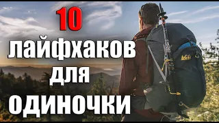 10 ЛАЙФХАКОВ  ДЛЯ ОДИНОЧКИ