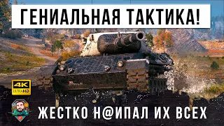 Офигеть! Жестко Обманул весь фланг! Гениальная тактика в World of Tanks!