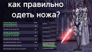 ГАЙД по экипировке на ножей | lineage 2 essence 2022