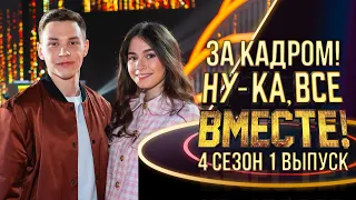 НУ-КА, ВСЕ ВМЕСТЕ! - ЗА КАДРОМ - 4 СЕЗОН - 1 ВЫПУСК