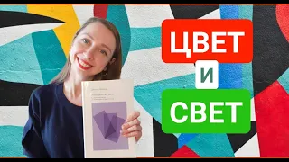 ТЕОРИЯ ЦВЕТА. ОСНОВЫ ЦВЕТОВОЙ ТЕОРИИ. ВСЕ ЗНАНИЯ О ЦВЕТЕ ЗА 8 МИНУТ