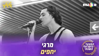 מרגי - יחפים (מיוחד למצעד הישראלי השנתי תשפ"ב)