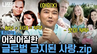 [#프리한19] (40분) 동시에 3명과 사랑에 빠진 남자, 폴리 아모리?! 사랑에 빠진 건 죄가 아니잖아😤 세계적인 사랑 다 끌어 모았.zip | #나중에또볼동영상