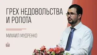 Грех недовольства и ропота / Михаил Мудренко / 27.06.2021