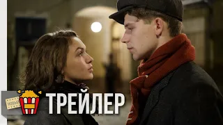 МОЙ ДРУГ ЗИГМУНД ФРЕЙД — Официальный русский трейлер | 2018