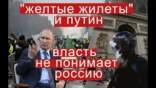 Путин сравнил протесты в Москве с движением "Желтые жилеты". Почему эти понятия несовместимы?"