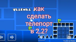 как сделать телепорт в уровне в 2.2?