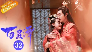 《百灵潭 Good and Evil》EP32 Starring: Guo Junchen | Kang Ning [Mango TV Drama]