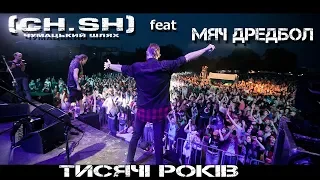 CHUMATSKYI SHLYAH (CH.SH) - Тисячі років (Official Live Video) feat. Мяч Дредбол