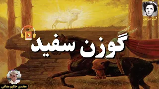 کتاب صوتی گوزن سفید اثر کیت سردی