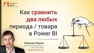 Сравнение 2 любых периодов или товаров в Power BI