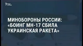 Минобороны России: "Боинг MH-17 сбила украинская ракета"/ Новости