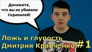 Ложь и глупость Дмитрия Кравченко #1 Оппозиционный блогер - сам не знам, но вам объясням