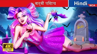 बार्बी पिशाच 👸🏻🧛🏻‍♀️ Barbie Vampire in Hindi 🌜 Bedtime Story in Hindi 🌤️ @woafairytales-hindi