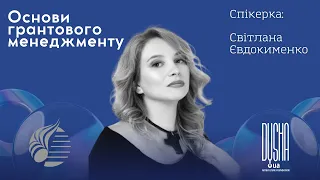 Основи грантового менеджменту | Cпікерка Світлана Євдокименко | НВМС