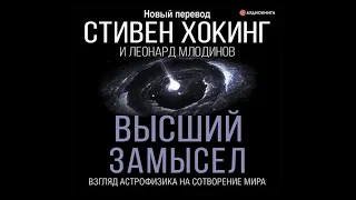 Высший замысел. Взгляд астрофизика на сотворение мира | Стивен Хокинг (аудиокнига)