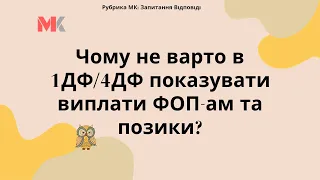 Чому не варто в 1ДФ/4ДФ показувати виплати ФОП-ам та позики?