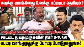 சவுக்கு வாங்கினது உனக்கு எப்படிடா தெரியும்? | சாட்டை துரைமுருகனின் திடீர் U-TURN! | Realone Voice