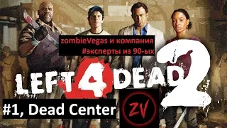 Прохождение Left 4 Dead 2 - Эксперт [Вымерший центр, Dead center]