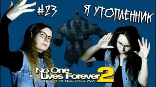 Я УТОПЛЕННИК ● No one lives forever 2 #23