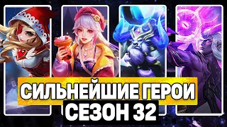 ЛУЧШИЕ ГЕРОИ ДЛЯ ПОДНЯТИЯ РАНГА В 32 СЕЗОНЕ МОБАЙЛ ЛЕГЕНДС/ MOBILE LEGENDS: BANG BANG