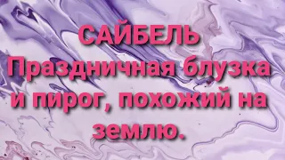 Екатерина Сайбель/Обзор.