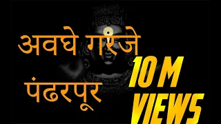 अवघे गरजे पंढरपूर  | Awaghe Garaje Pandharpur   Vithu Namacha Gajar | Lyrics