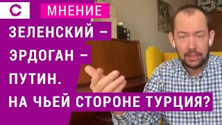 Зеленский - Эрдоган - Путин. На чьей стороне Турция?