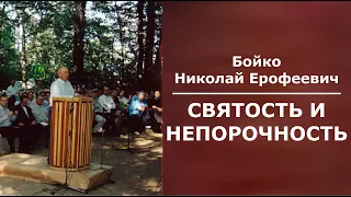 Святость и непорочность. Бойко Николай Ерофеевич.