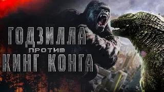 Годзилла против Кинг-Конга 2020 [Обзор] / [Тизер-трейлер на русском]