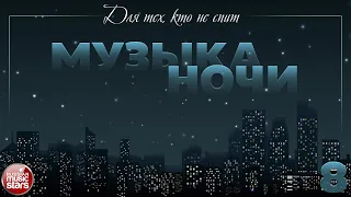 МУЗЫКА НОЧИ ♫ ДЛЯ ТЕХ, КТО НЕ СПИТ ♫ КРАСИВАЯ МУЗЫКА ДЛЯ ДУШИ ♫ ЧАСТЬ 8