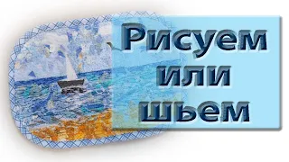 Рисуем или шьем? Старая техника в новом ракрусе. Удивительное рядом.