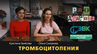 Pro диагноз. Тромбоцитопения