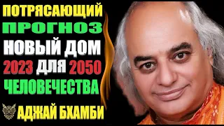 Потрясающее Пророчество Аджай Бхамби Будущее России  Мы на пороге...