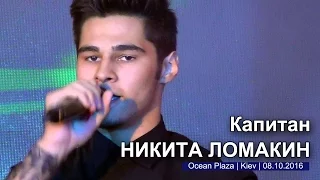 Никита Ломакин – Капитан. Киев, ТРЦ Ocean Plaza, 08.10.2016