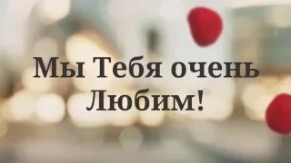 Поздравление от моих любимых девочек, с днем рождения! Так умилительно...