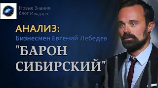 Барон Сибирский Российской Федерации, бизнесмен Евгений Лебедев. Аналитика