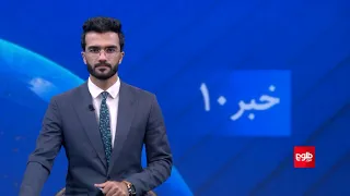 TOLOnews -10 pm News - 06 June 2024 | طلوع‌نیوز- خبر ساعت ده - ۱۷ جوزا ۱۴۰۳