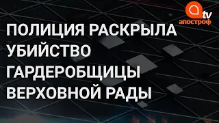 Полиция нашла убийцу сотрудницы Верховной Рады