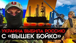 Украина выбила РФ с "Вышек Бойко". Реальные кадры спецоперации ГУРа