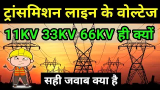 Why transmission line 11KV, 33KV, 66KV not in 10KV 20KV | Electrical overhead line Interview Questio